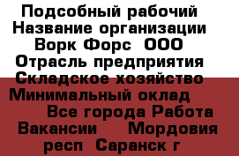 Подсобный рабочий › Название организации ­ Ворк Форс, ООО › Отрасль предприятия ­ Складское хозяйство › Минимальный оклад ­ 60 000 - Все города Работа » Вакансии   . Мордовия респ.,Саранск г.